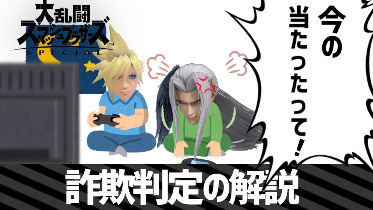 【スマブラSP】詐欺判定の解説