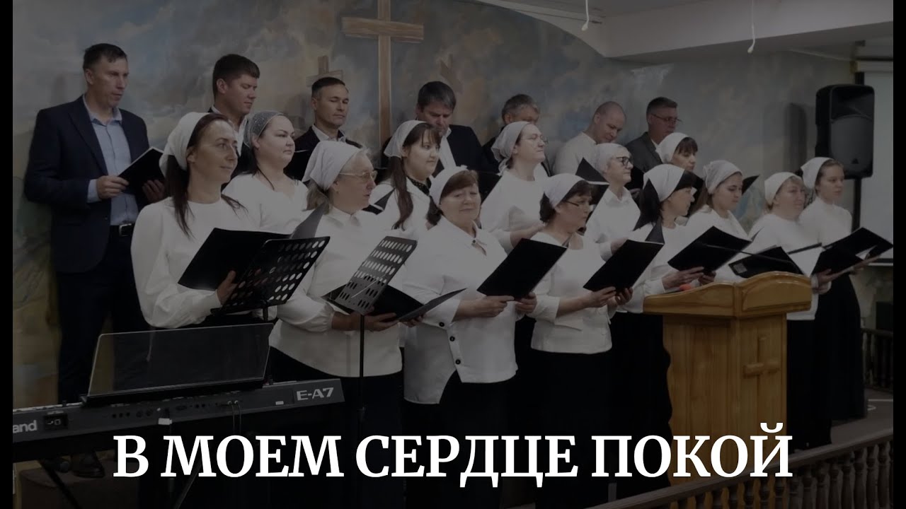 В МОЕМ СЕРДЦЕ ПОКОЙ