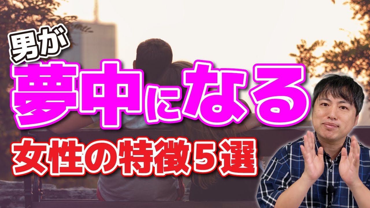 男が夢中になる女性の特徴5選【恋愛心理学】