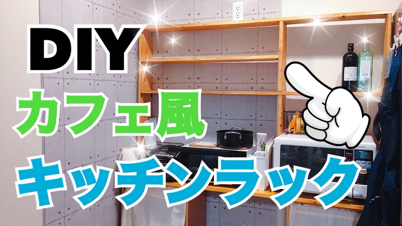 【100均DIY】cafe風キッチンラックをDIY！お洒落で便利なキッチンを目指す！