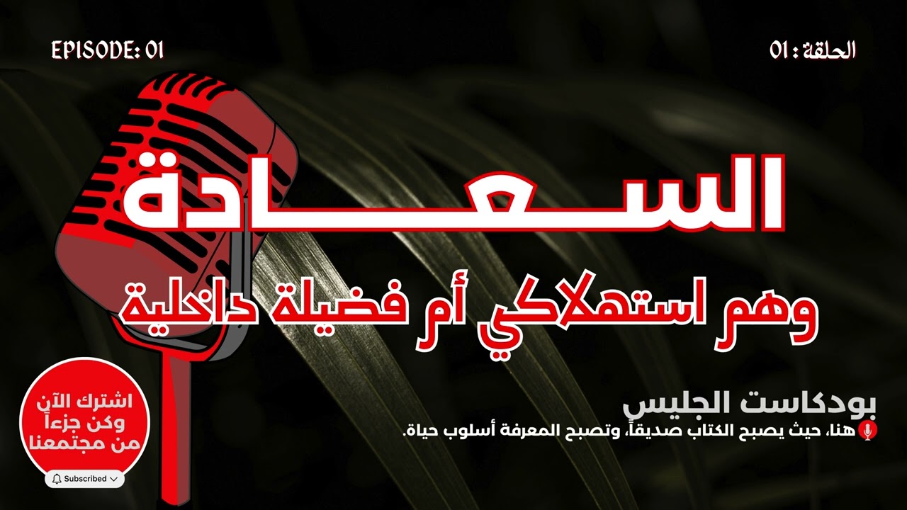 السعادة وهم استهلاكي أم فضيلة داخلية