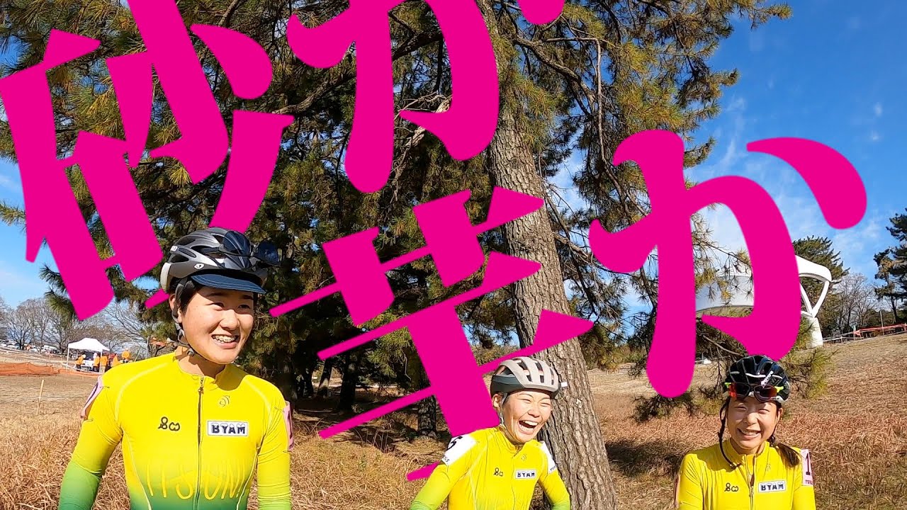 #04 東海シクロクロス第３戦 Eddy Merckx Cup でサラサラ