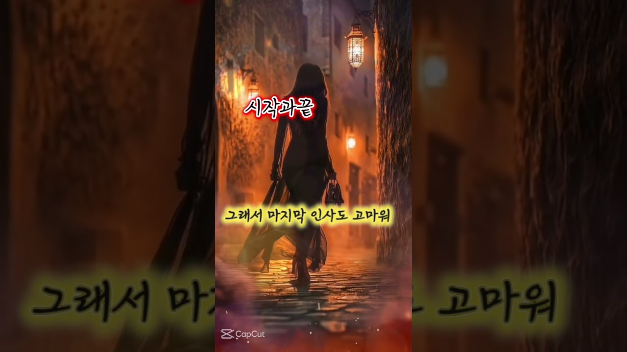 ai음악/시작과끝/끝은 또다른시작을 의미하죠~여러분의또다른시작을 응원합니다.#아까시꽃향기 #새미트롯발라드#추천