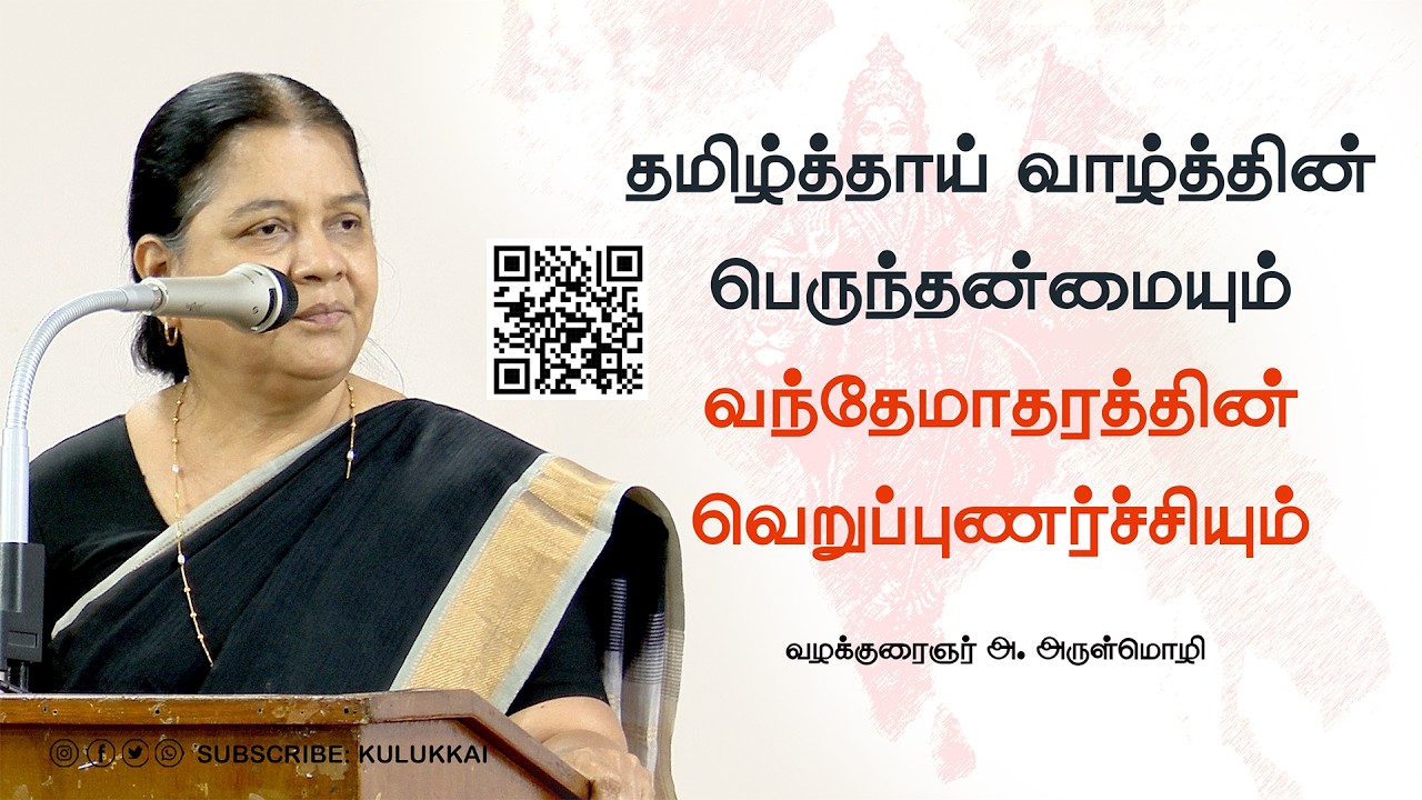 வெறுப்புணர்ச்சியூட்டும் வந்தேமாதரம் | வழக்குரைஞர் அ. அருள்மொழி | Advocate Arulmozhi