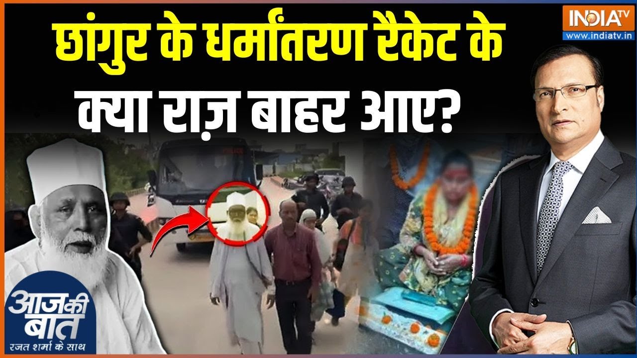 Changur Baba Religion Conversion Scam: छांगुर के धर्मांतरण रैकेट के क्या राज़ बाहर आए? | Muslim