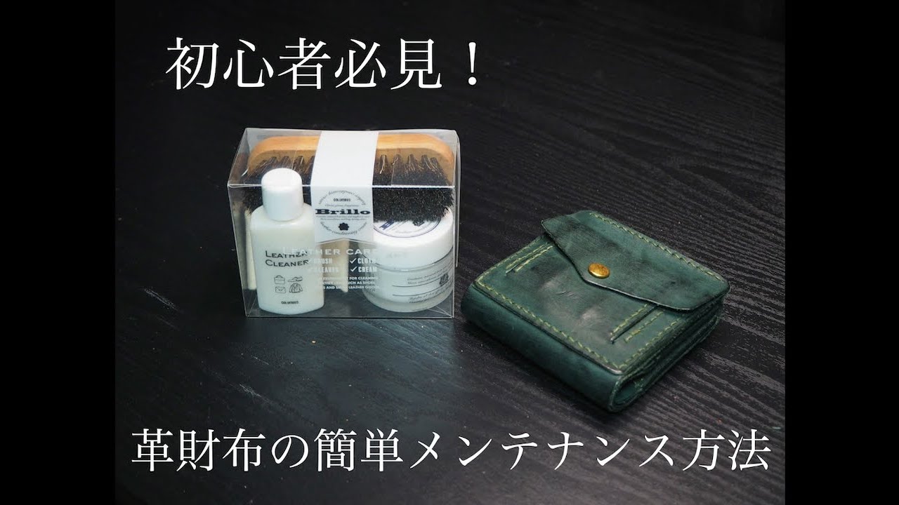 初心者必見！革財布のメンテナンス方法とおすすめのグッズをご紹介