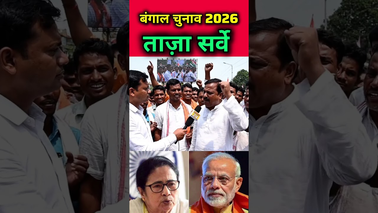Bengal Elections 2026 Latest Survey #publicopinion #akhileshyadav #tmc #mamtabanerjee #westbengal...
