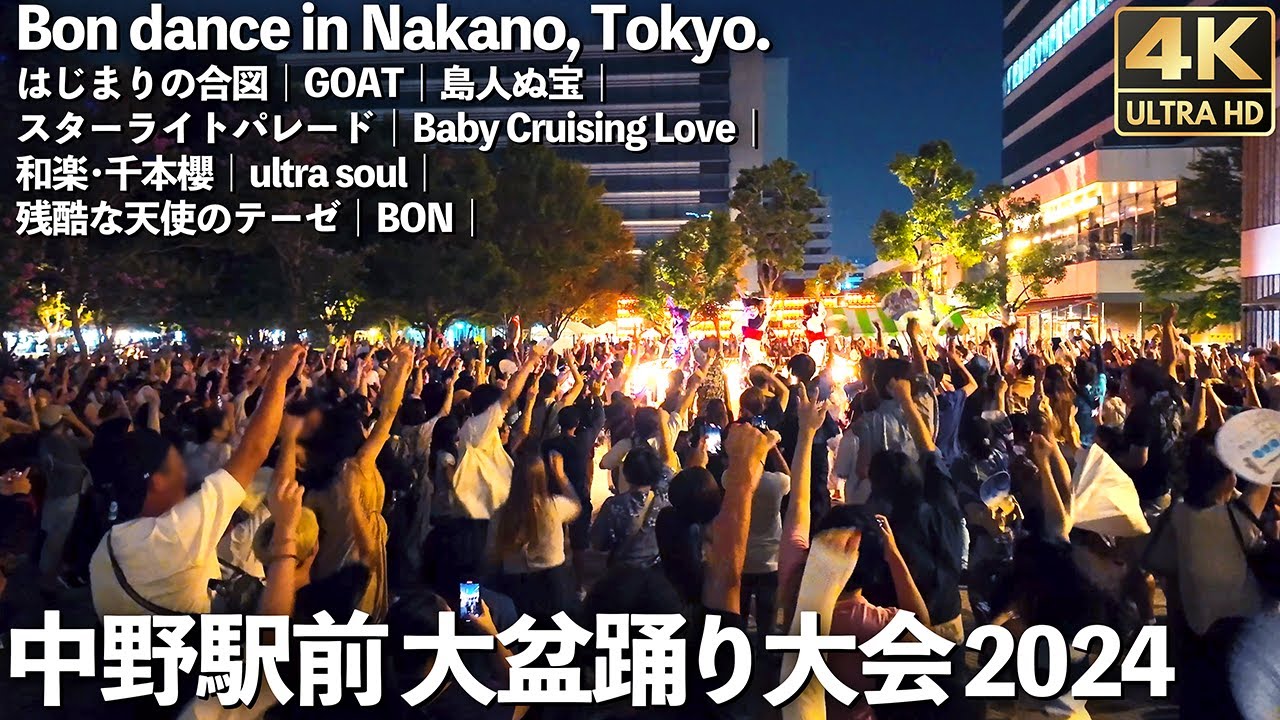[4K]🇯🇵 おどりはだり 中野盆踊り Number_i｜B'z｜SEKAI NO OWARI｜ケツメイシ｜他 ナカボン / Bon dance in Nakano, Tokyo.