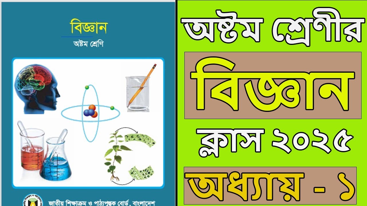 অষ্টম শ্রেণির বিজ্ঞান ২০২৫ । class 8 science chapter 1 2025 । অধ্যায় ১। class 8 science chapter 1