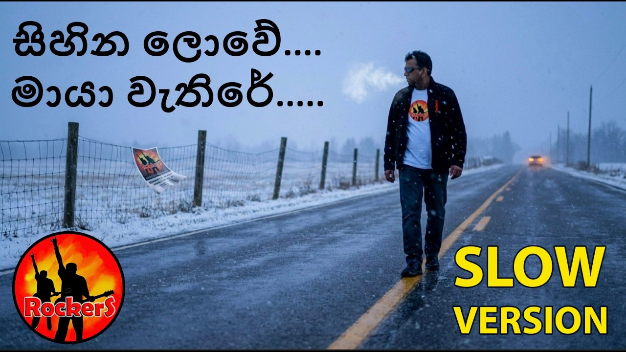 සිහින ලොවේ.... මායා වැතිරේ... (Sihina Lowe) | Slow Version | Cover by : RockerS | Athma Liyanage