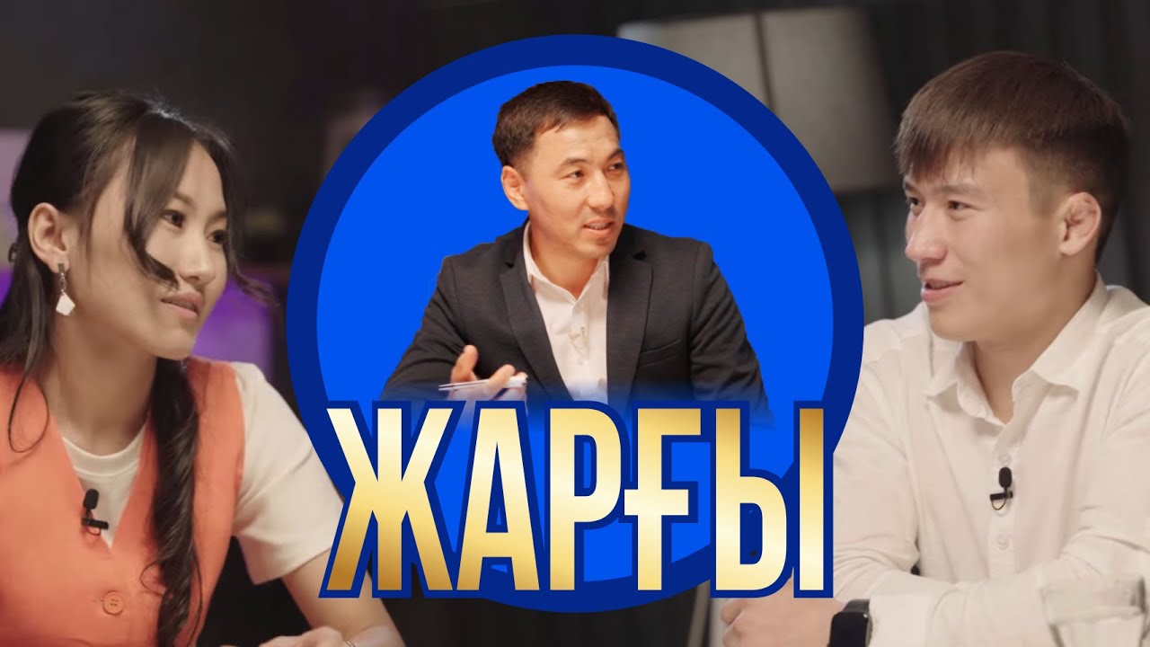 “ЖАРҒЫ ЖАСАУ” КЕҢЕС ШАЙ | ДӘУРЕН МЕН АРУЖАН  | АҚАН МЕРГЕМБАЙ | ОТБАСЫ ӘЛЕМІ