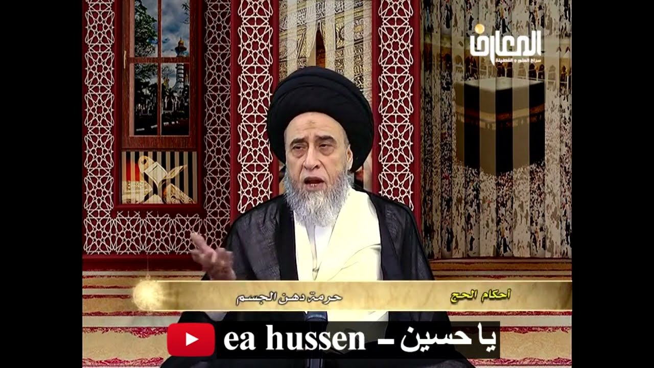 من المحرمات على المحرم الدهان / الحج/ السيد صباح شبر