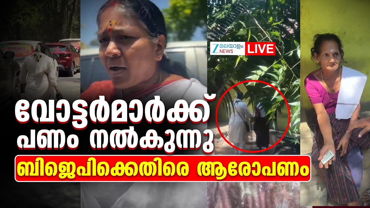 Live : Palakkad Election Controversy | BJP Vote Bribery | Shobha Surendran | Zee Malayalam News
