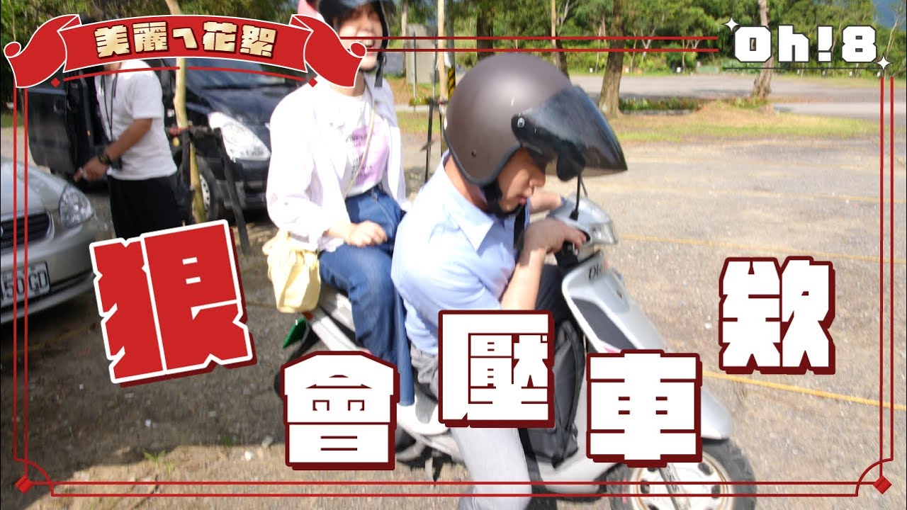 【美麗ㄟ花絮】Junior韓宜邦搗蛋鬼上身狂欺負何蓓蓓 爆料年輕時常騎車壓車耍帥😎｜Oh!8歐叭