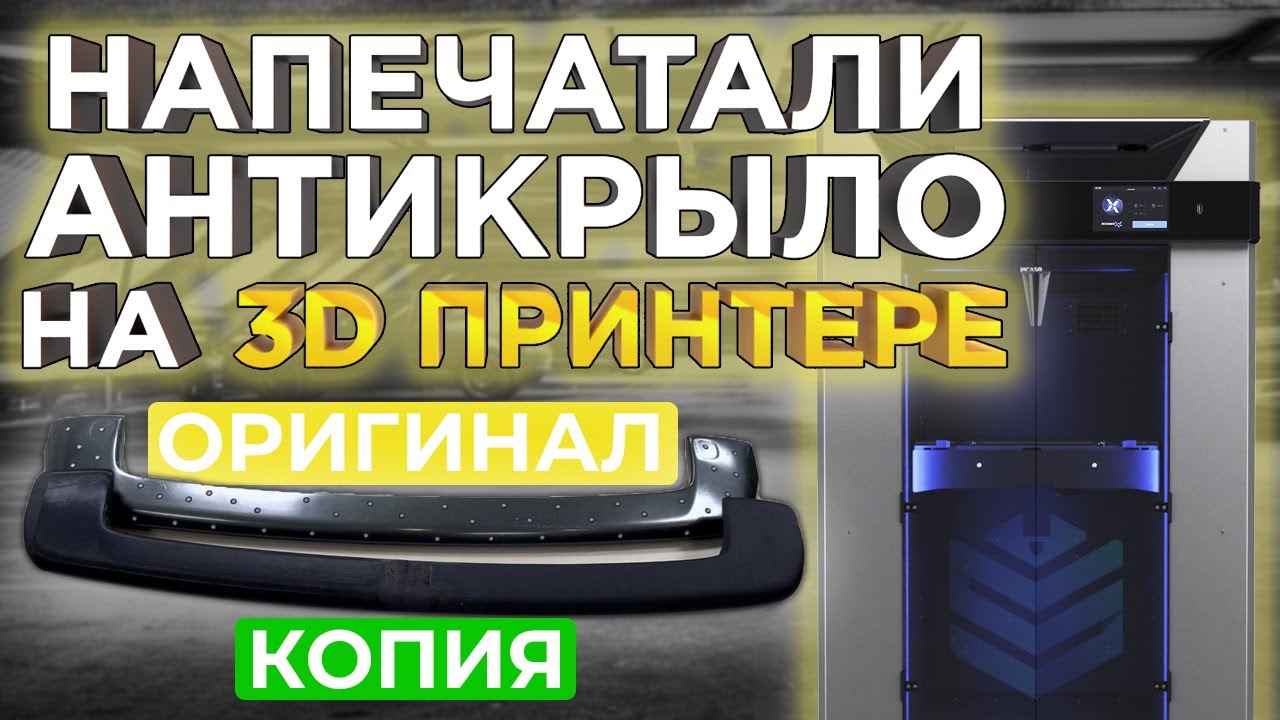 Напечатали задний спойлер на Toyota BB ! Автотюнинг на 3D принтере от 3DTool ! 3D печать рулит !