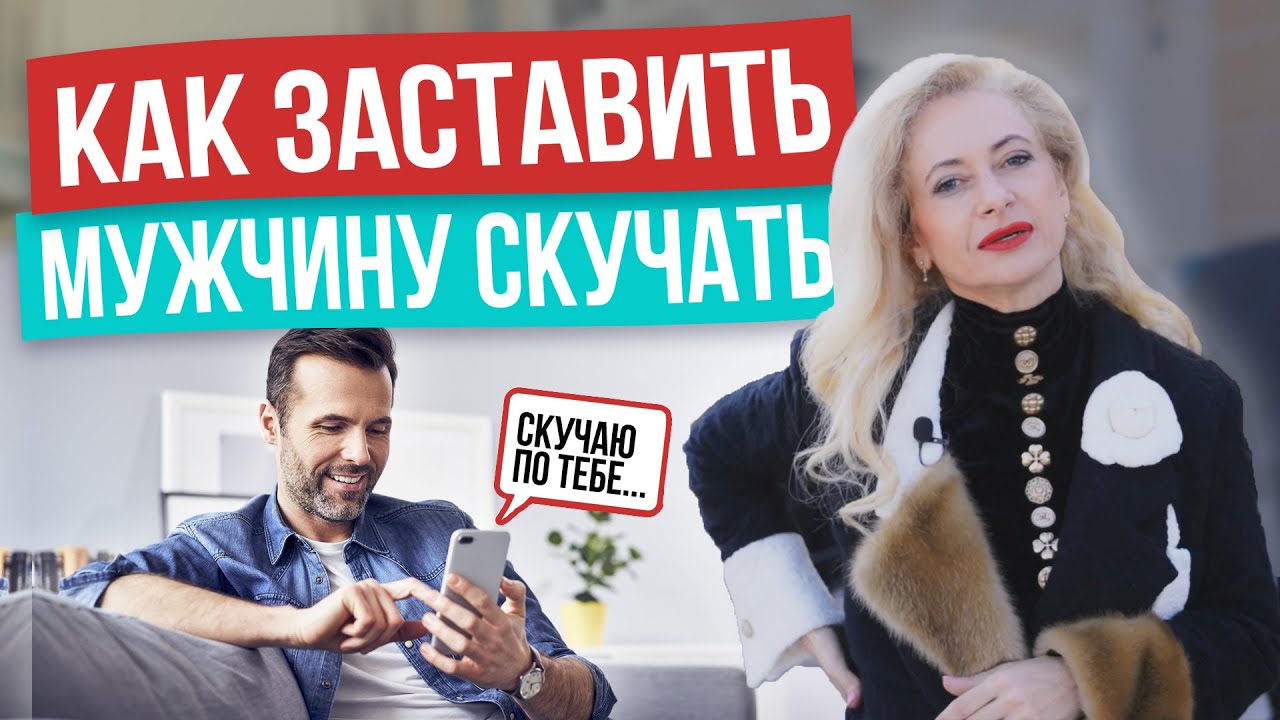 Он будет не просто скучать, его будет безумно тянуть к вам – 8 правил