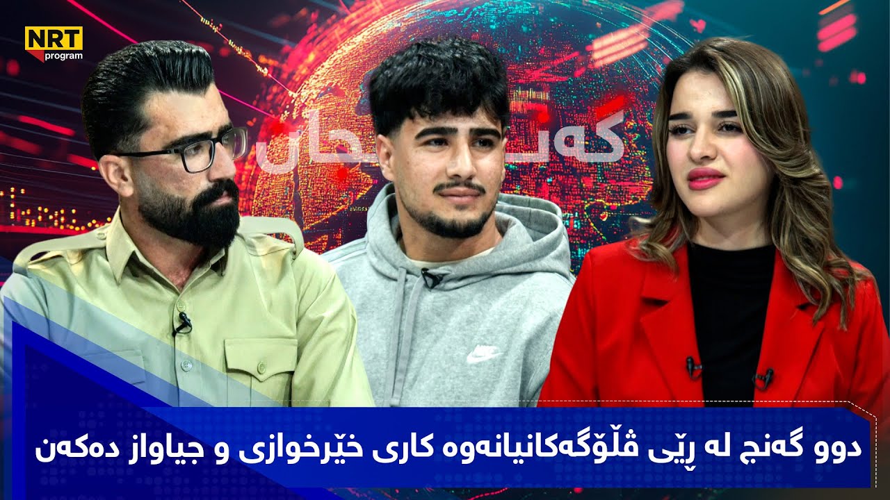 گفتوگۆی گەنجانە - دوو گەنج لە ڕێی ڤڵۆگەکانیانەوە کاری خێرخوازی و جیاواز دەکەن