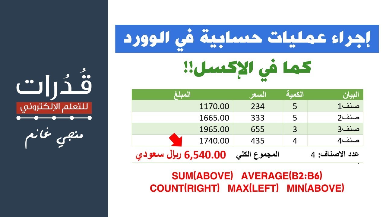 تعلم وورد: إجراء عمليات حسابية بشكل أوتوماتيكي داخل الوورد كما في الإكسل