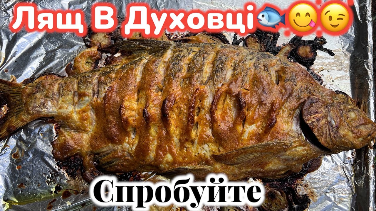 Риба Лящ Запечена,По цікавому Рецепту