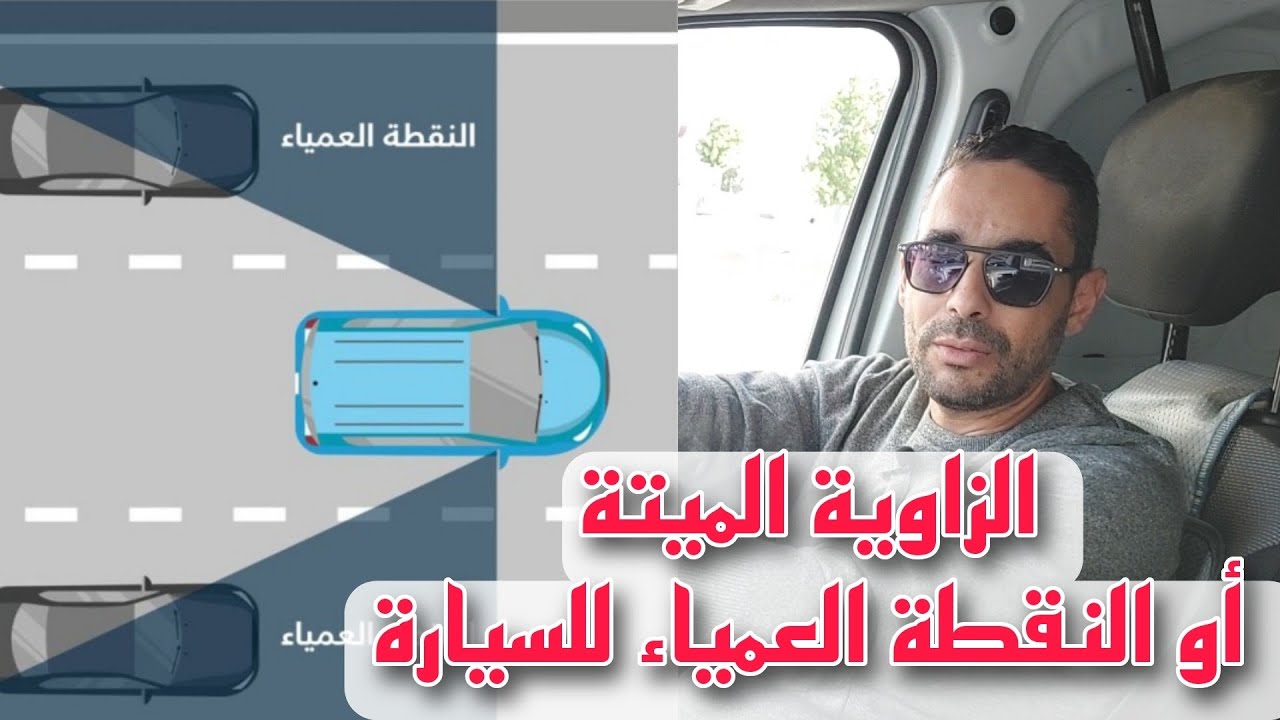 الزاوية الميتة أو النقطة العمياء في السيارة ماهي و متى يجب النظر إليها
