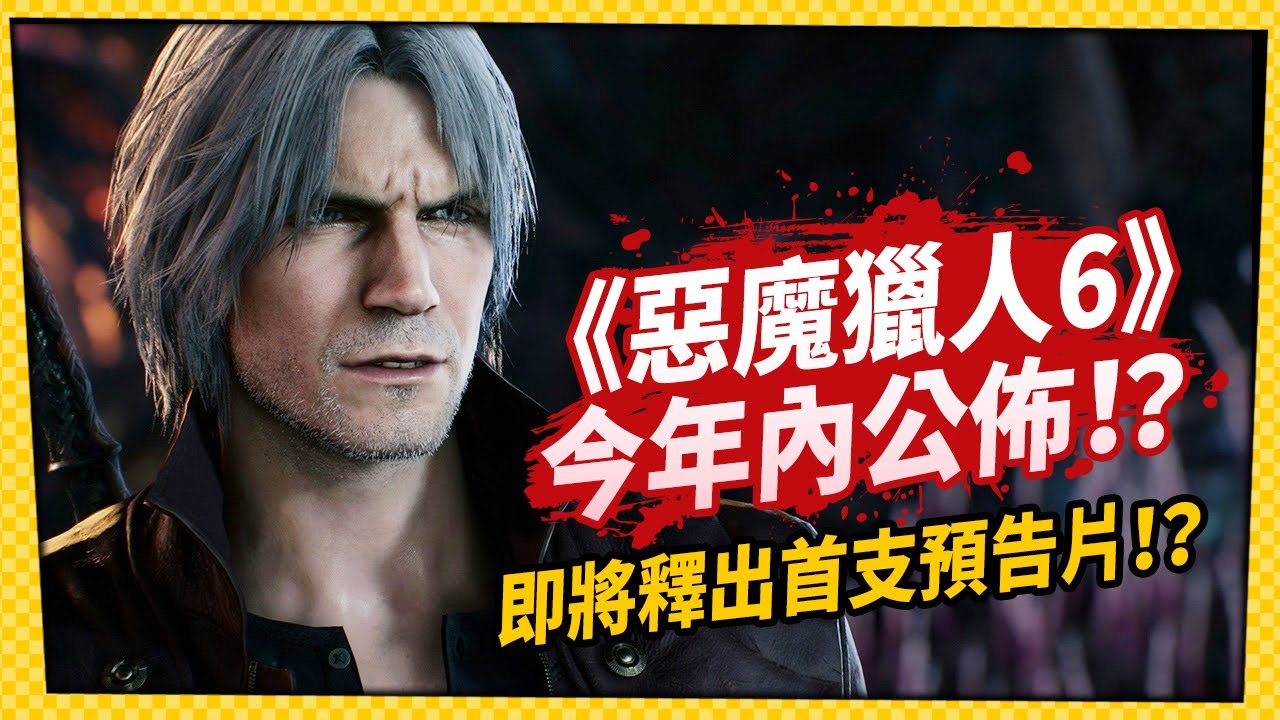 網傳《惡魔獵人6》今年內公佈？索尼發佈會將公開首支預告片！？_電玩宅速配20260210
