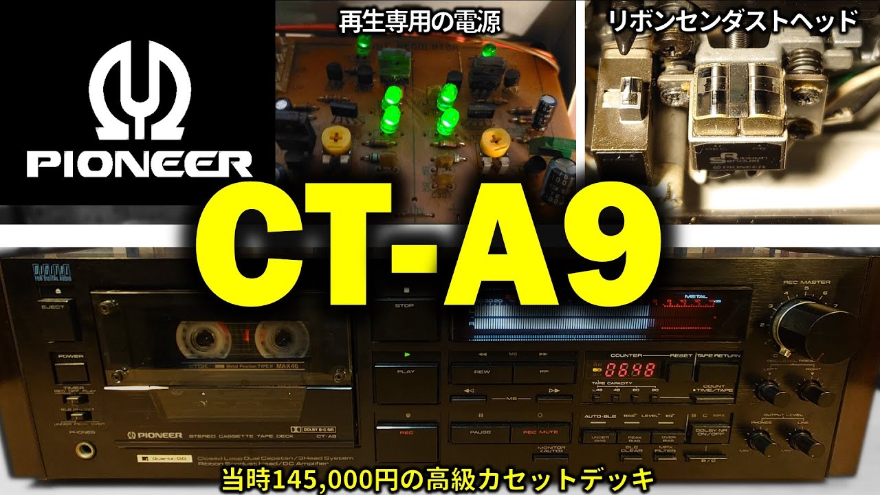 Pioneerカセットデッキ CT-A9🔶リボンセンダストのまま正統派にチェンジした最上級モデル