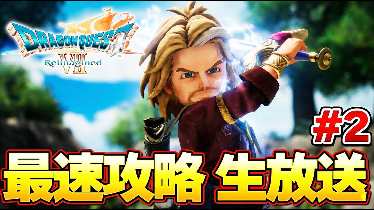 【ドラクエ７ リイマジンド】lv３０から！最速攻略生放送！ラスボスまで攻略目指すぞ！！#１『ドラゴンクエストVII Reimagined』