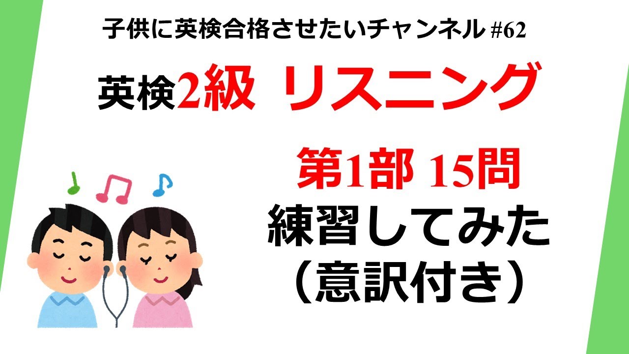英検2級 リスニング 第1部 15問練習してみた 意訳付き