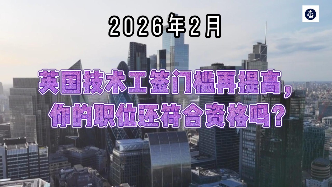 2026年2月 英国技术工签门槛再提高，你的职位还符合资格吗？