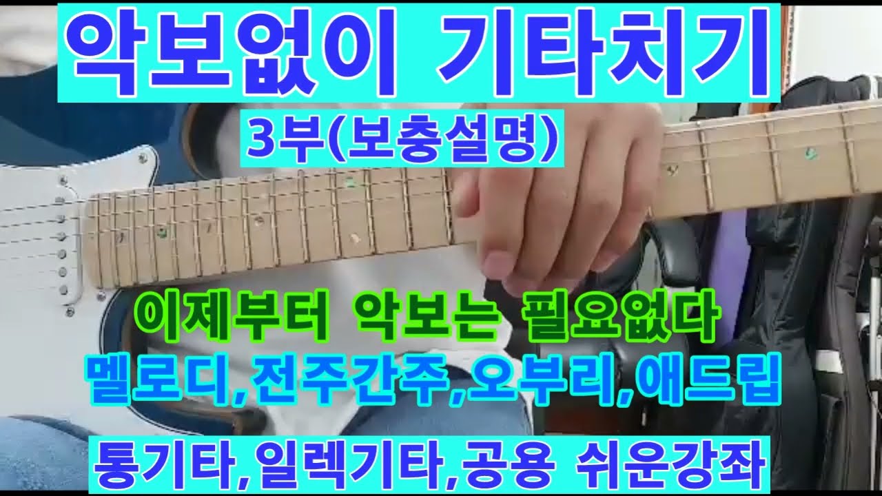 악보없이기타치기3부보충설명(스케일,콤비네이션,오부리)멜로디치며 코드 동시에 치는 방법/통기타,일렉기타 공용 쉬운강좌.