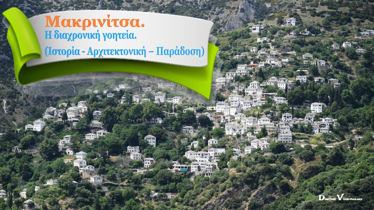 Μακρινίτσα - Η διαχρονική γοητεία. (4Κ)