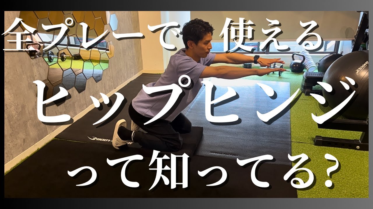 【できなきゃヤバい】ほぼ全ての動きに繋がる大事なトレーニング ヒップヒンジを解説からトレーニング紹介まで！