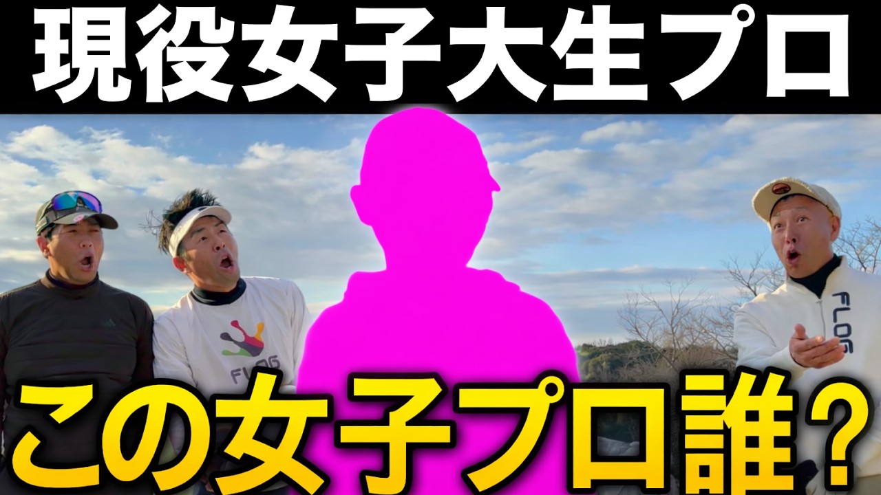 【緊急参戦】現役女子大生プロが突然ゴリラーマンに現れた…今季前半戦シードの実力とは