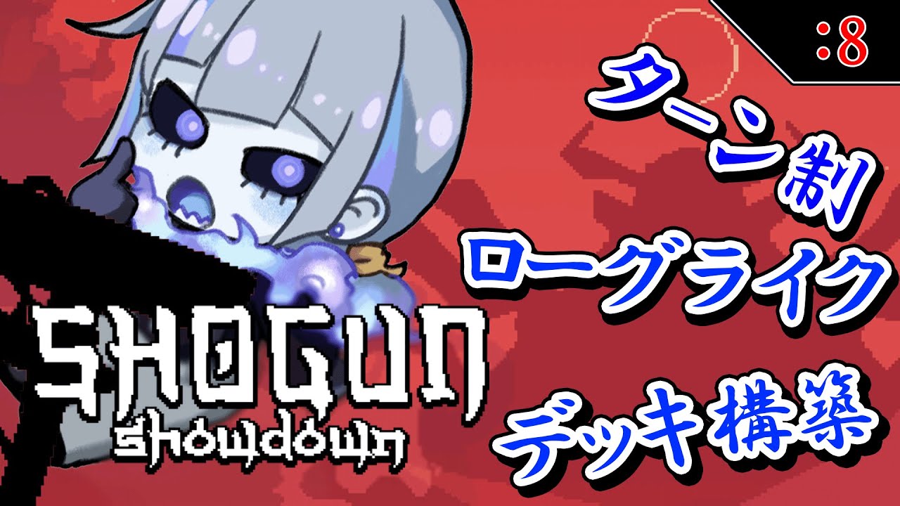 【ローグライク/デッキ構築】 -将軍対決-  デッキ構築しながら将軍を倒すため朝活配信していくよ Part8