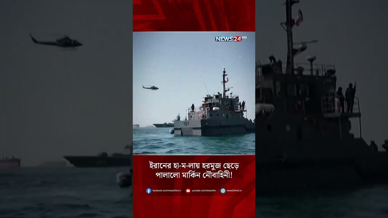 ইরানের হা-ম-লায় হরমুজ ছেড়ে পালালো মার্কিন নৌবাহিনী! | NEWS24