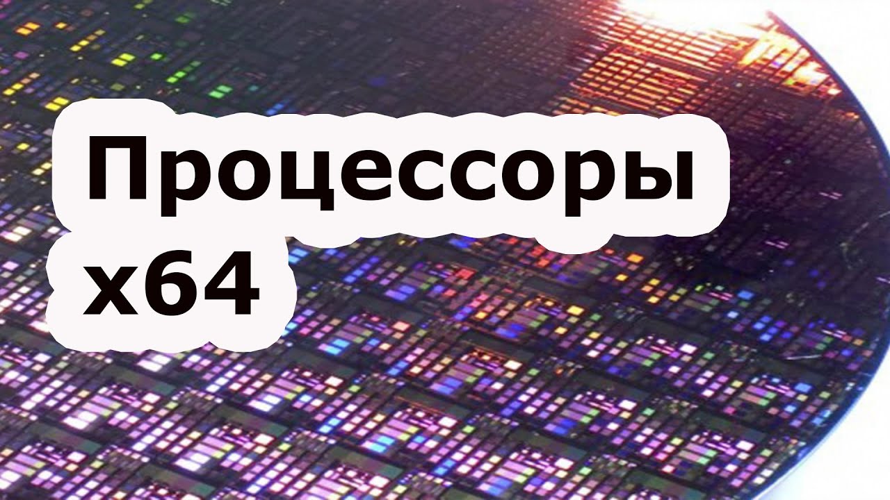 AMD Athlon 64: Первый Массовый Процессор x64 против Intel Pentium 4 // 