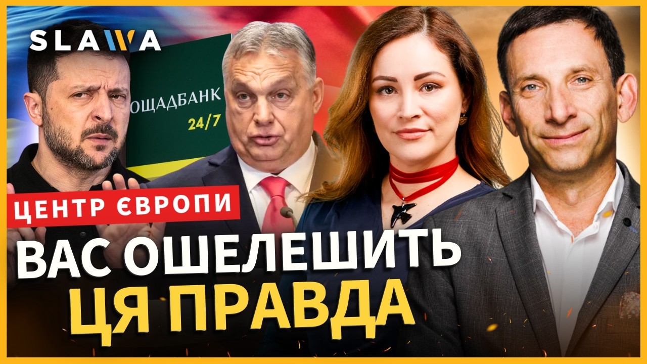 ОТ вам і ПРАВДА! ОСЬ чому ЗАТРИМАЛИ працівників ОЩАДБАНКУ. ПОРТНИКОВ приголомшив ЩО задумав Орбан