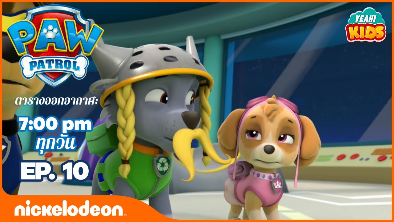การ์ตูน Paw Patrol - ขบวนการเจ้าตูบสี่ขา  เรือผีสิง ตอนที่ 10 | การ์ตูนไทย 2019