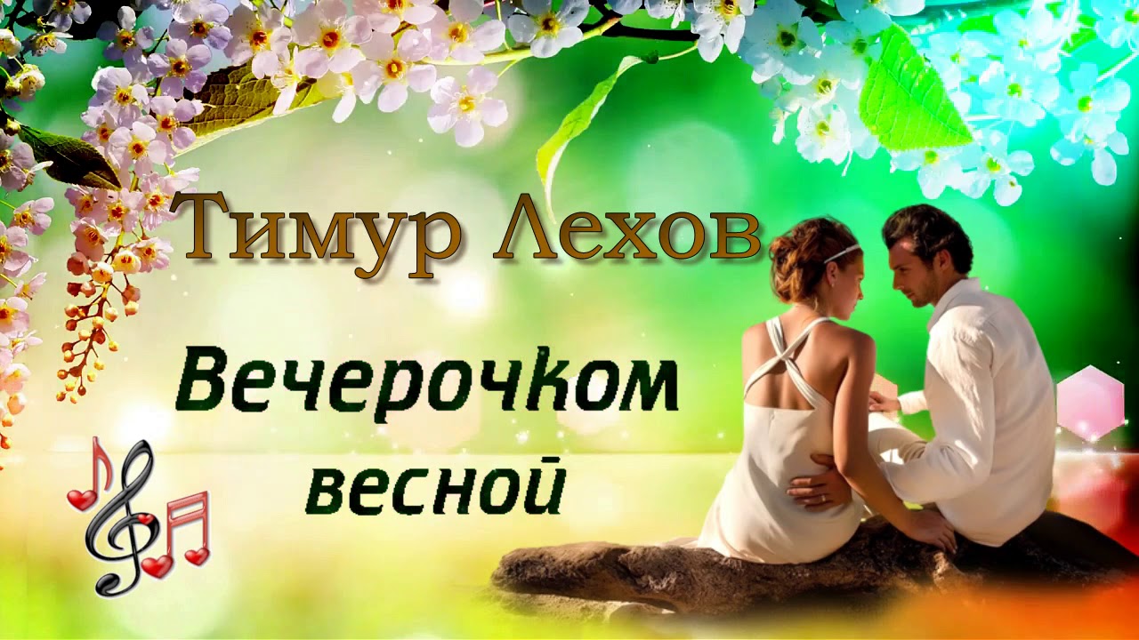 Тимур Лехов - Вечерочком весной | Шансон Юга