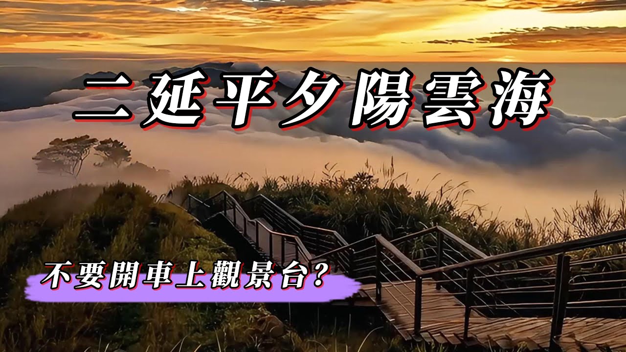 開車上二延平觀景台？完整路線&停車位置，觀賞絕美夕陽雲海