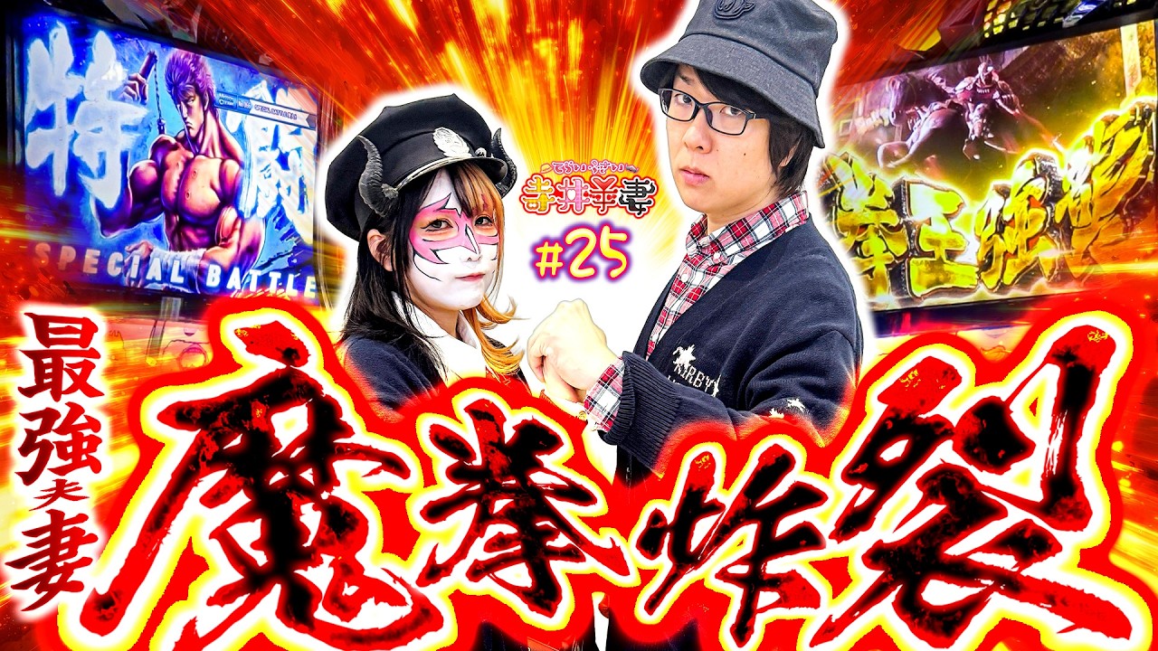 【夫妻で転生2】夢の並び打ちで夫歓喜！つまらなければ全額返金！そして…｢寺井夫妻25話」【パチスロパチンコ】【スマスロ 北斗の拳 転生の章2】【e 東京喰種】