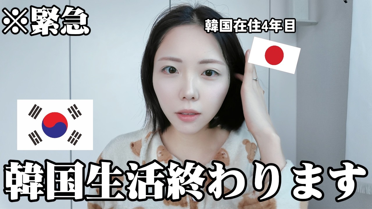 4年住んだ韓国を離れます