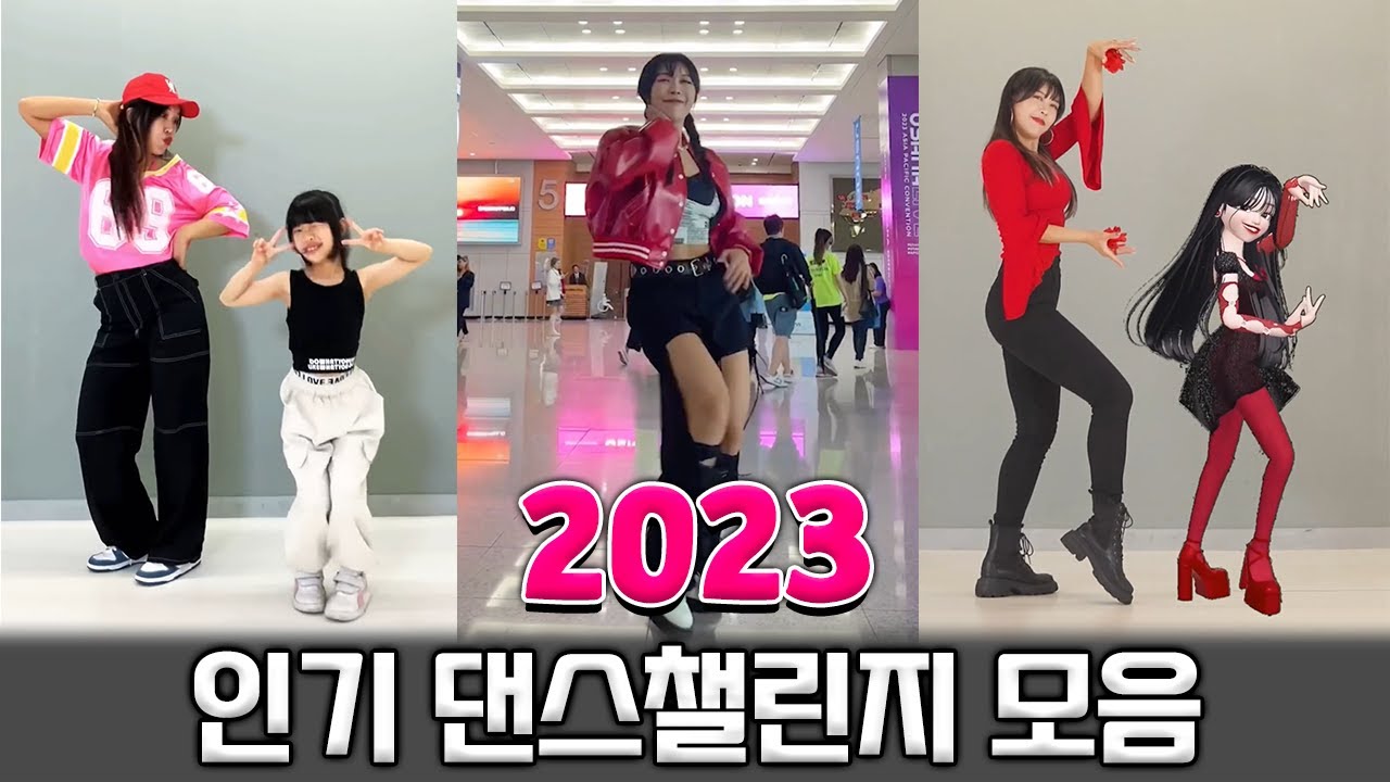 2023 결산! 인기 댄스챌린지 모음ㅣ2023 Dance Challenge Compilation @dancejoa_simba