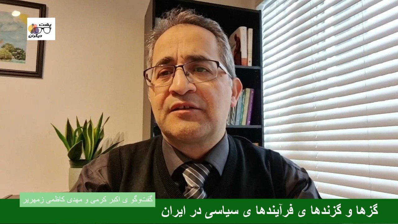 آسیب‌شناسی دی‌ماه خونین؛ گفت‌وگو ی اکبر کرمی و مهدی کاظمی زمهریر