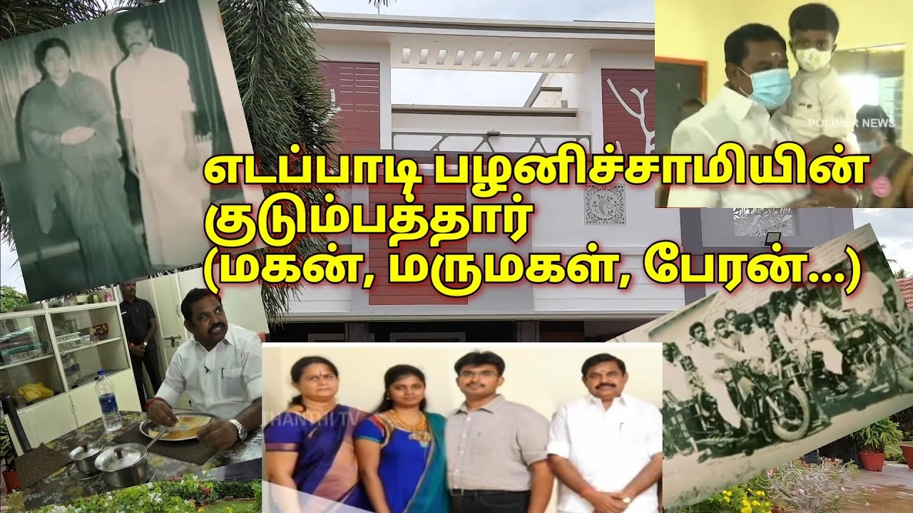 எடப்பாடி பழனிச்சாமியின் குடும்பத்தாரை பார்க்கணுமா !