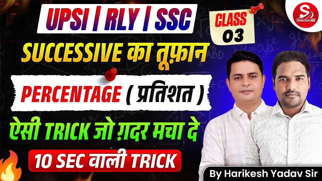 UPSI | RLY | SSC | Successive Percentage (प्रतिशत) | Class 03 | 10 Sec Trick | Harikesh Yadav Sir