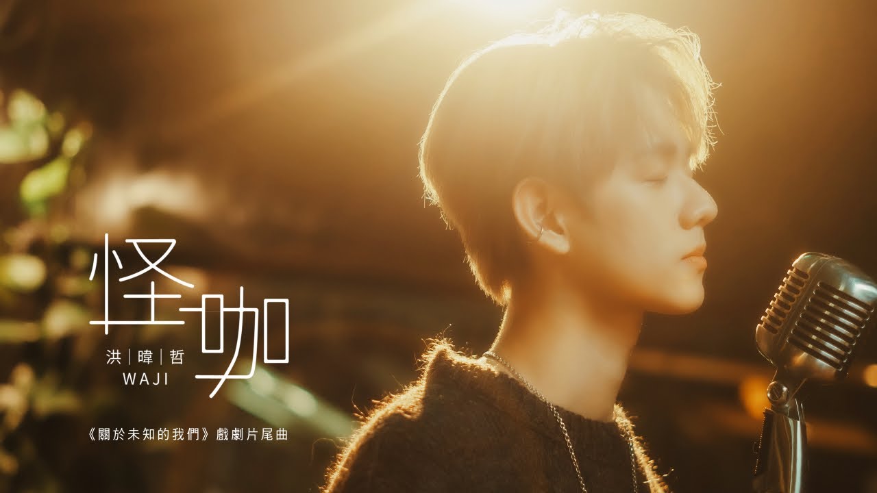洪暐哲WAJI《怪咖Freak》官方完整版MV [Official Music Video] （戲劇【關於未知的我們Unknown】片尾曲）