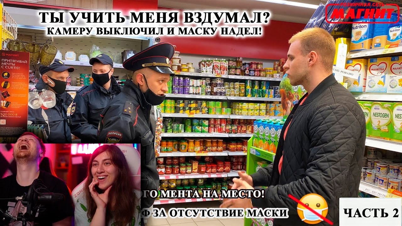 ПОСТАВИЛ БОРЗОГО МЕНТА НА МЕСТО / КАК НЕ ПОЛУЧИТЬ ШТРАФ ЗА ОТСУТСТВИЕ МАСКИ / МАГНИТ Ч.2 | РЕАКЦИЯ