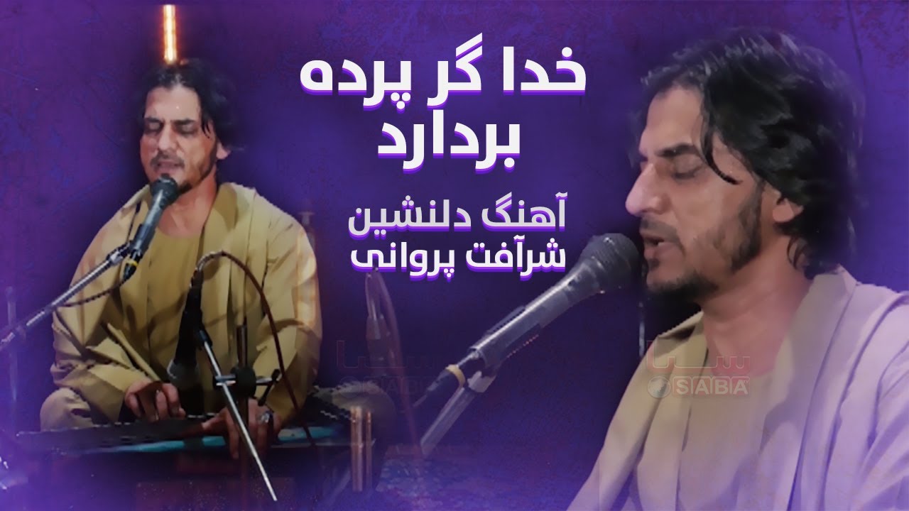 Sharafat Parwani | khoda Gar Parda Bardard | خدا گر پرده بردارد | شرافت پروانی