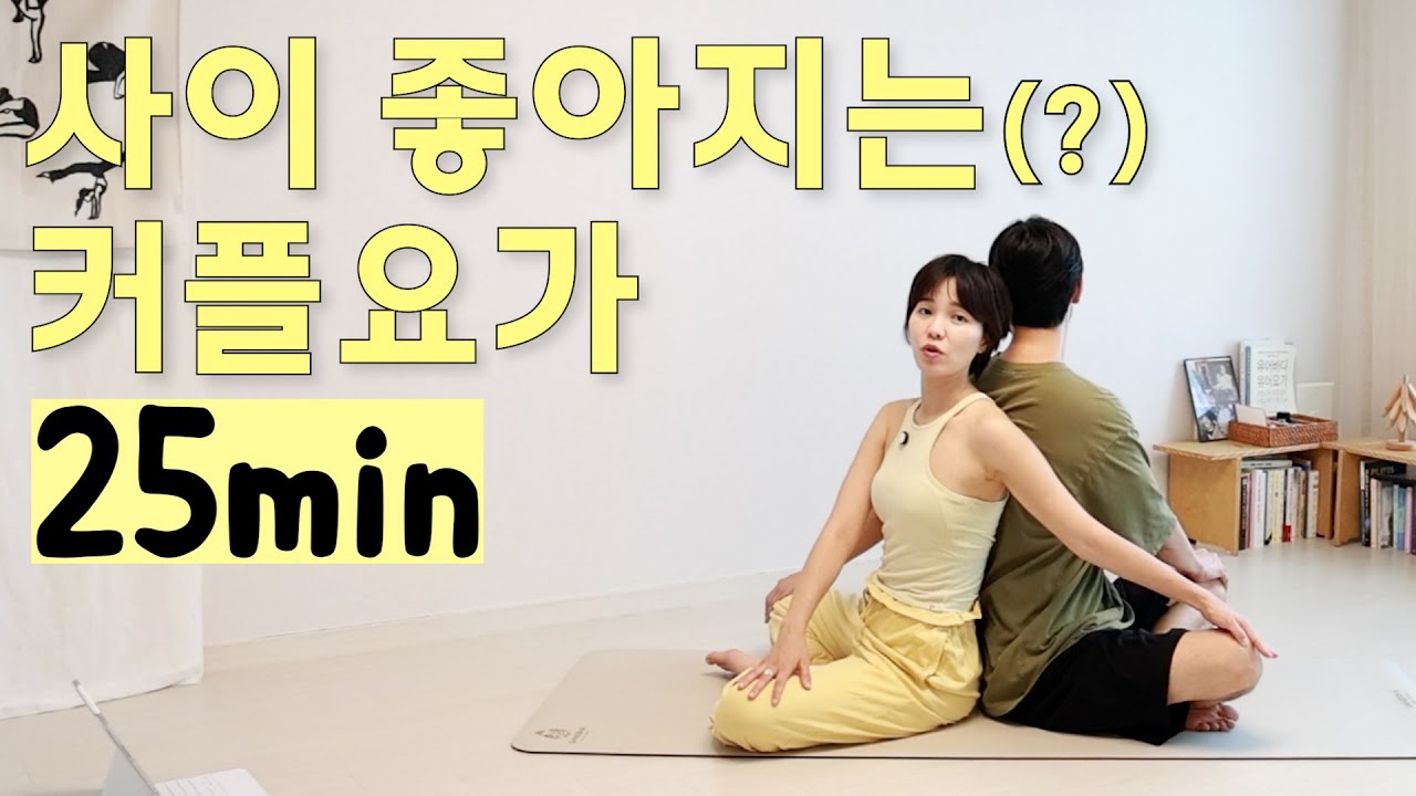 커플요가 💏부부요가 25분